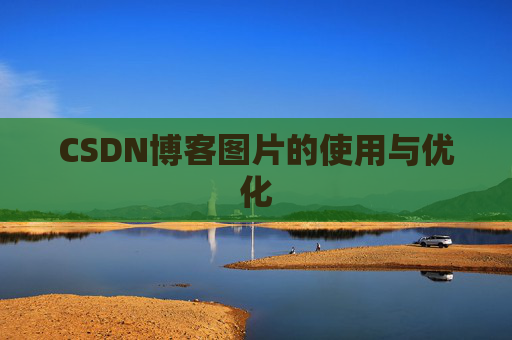CSDN博客图片的使用与优化
